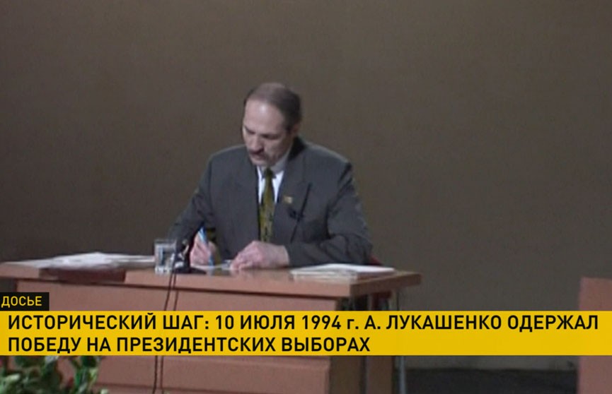 10 июля 1994 года прошел второй тур первых в истории Беларуси президентских выборов. Победу одержал Александр Лукашенко