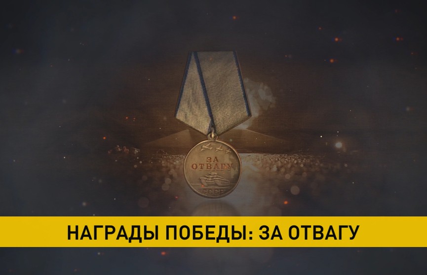 Награды Победы: медаль «За отвагу»