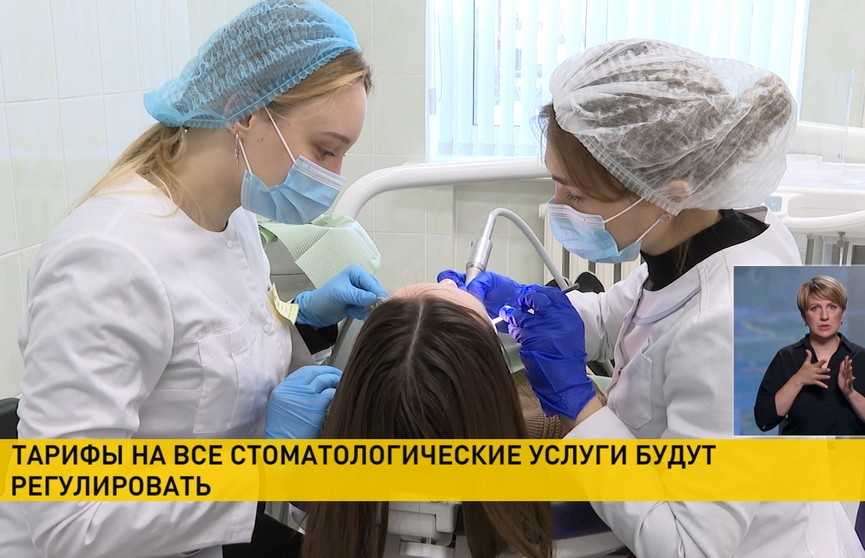 В Беларуси будут регулировать тарифы на все стоматологические услуги