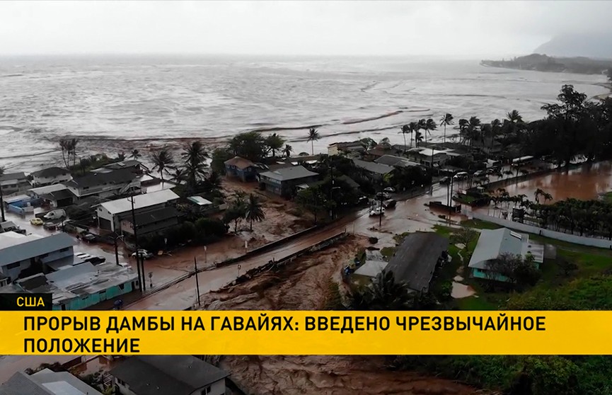 Чрезвычайное положение введено на Гавайях из-за наводнения