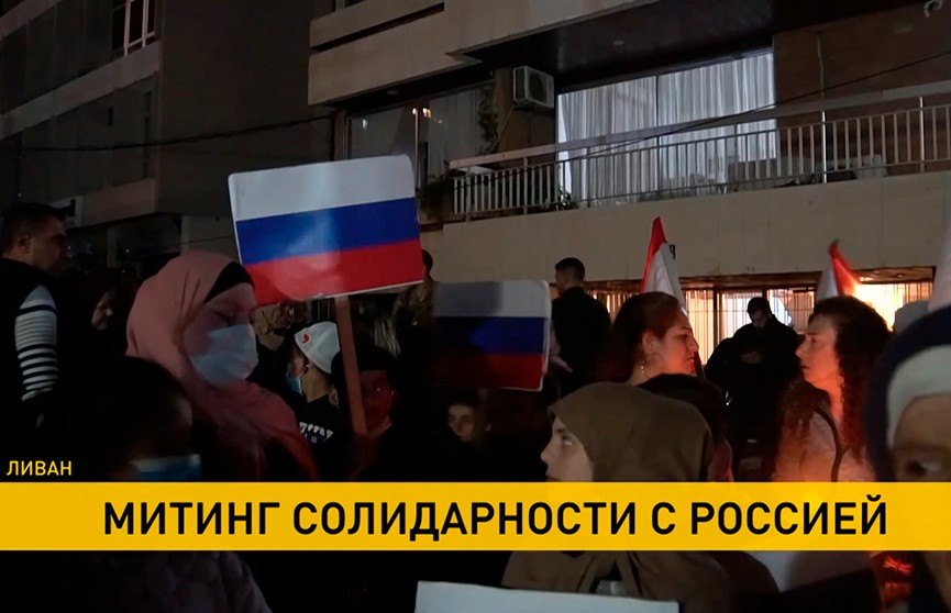 В Ливане состоялся митинг солидарности возле российского посольства