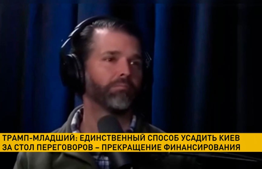 Трамп-младший: единственный способ усадить Киев за стол переговоров – прекращение финансирования