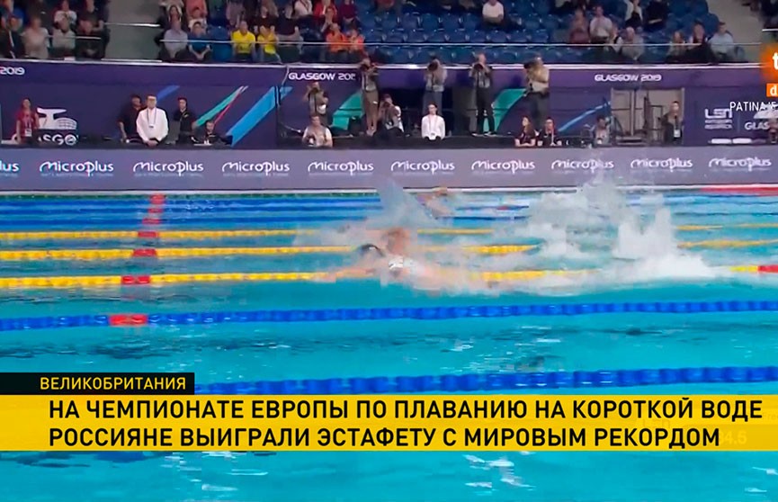 Чемпионат Европы по плаванию на короткой воде: россияне выиграли эстафету с мировым рекордом