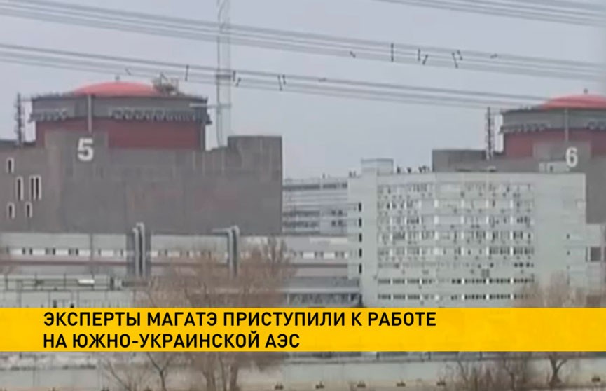 Эксперты МАГАТЭ приступили к работе на Южно-Украинской АЭС