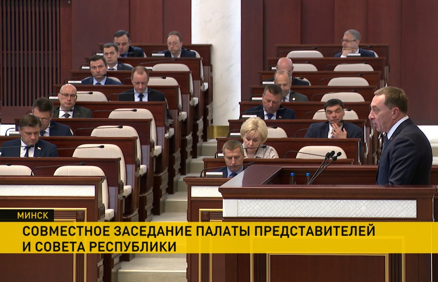 Совместное заседание Палаты представителей и Совета Республики прошло в Минске: основная тема – экономика в условиях санкций