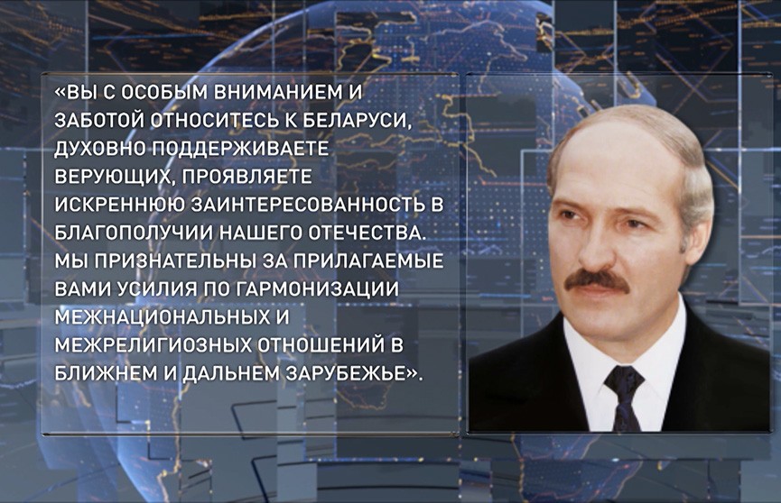 Александр Лукашенко направил поздравления в адрес Патриарха Кирилла