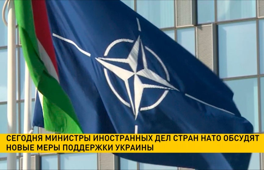 Министры иностранных дел стран НАТО обсудят новые меры поддержки Украины