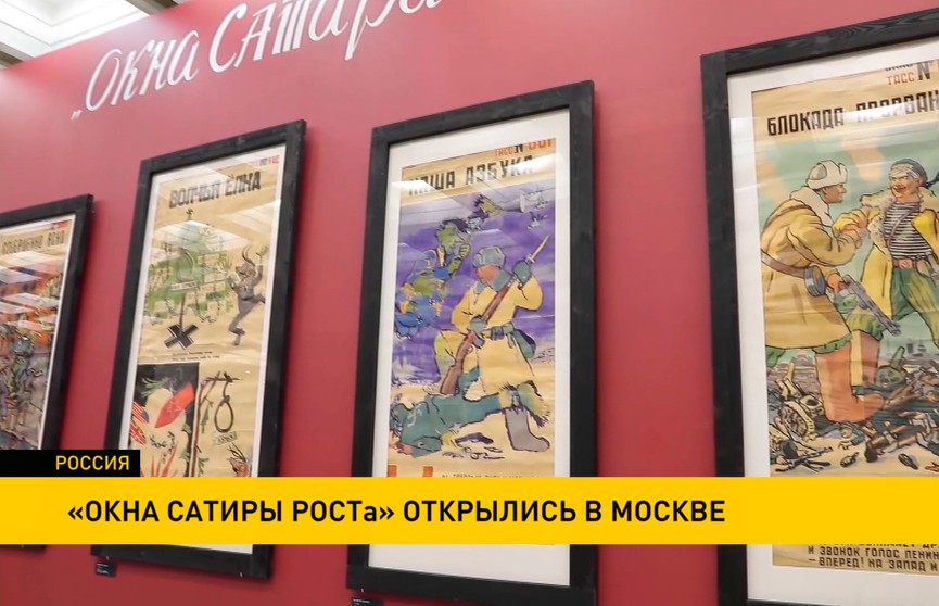 Уникальная выставка советских агитационных плакатов открылась в Москве