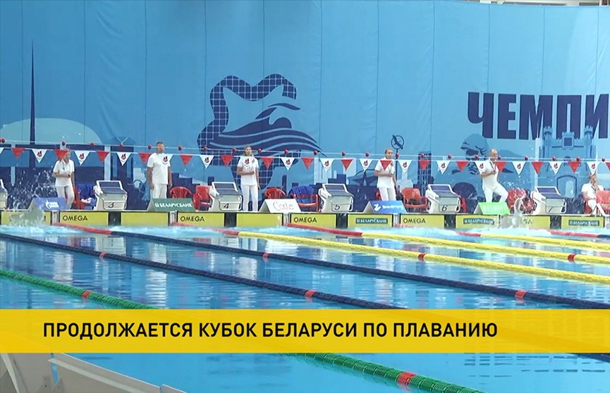 Продолжается Кубок Беларуси по плаванию