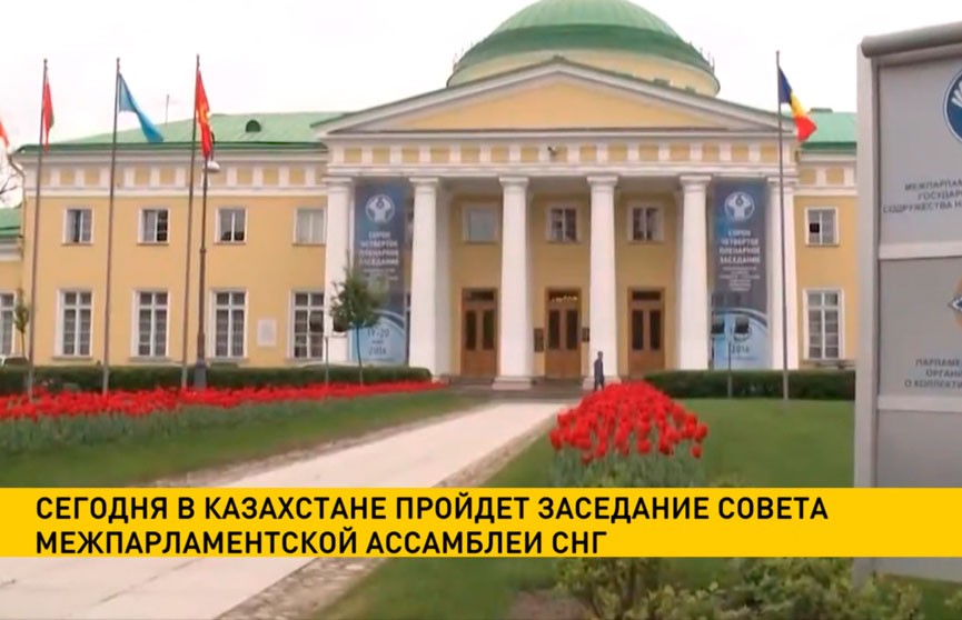 В Казахстане проходит заседание совета Межпарламентской ассамблеи СНГ