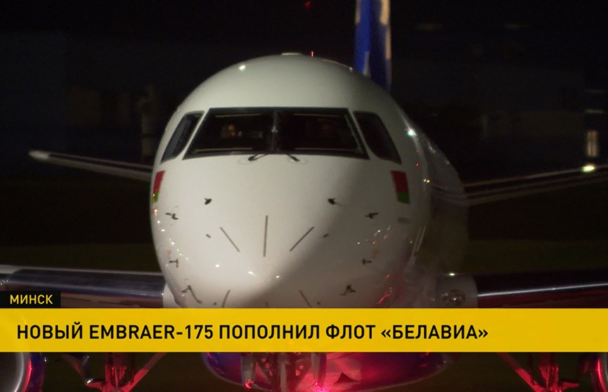 Воздушный флот авиакомпании «Белавиа» пополнил новый самолет Embraer-175