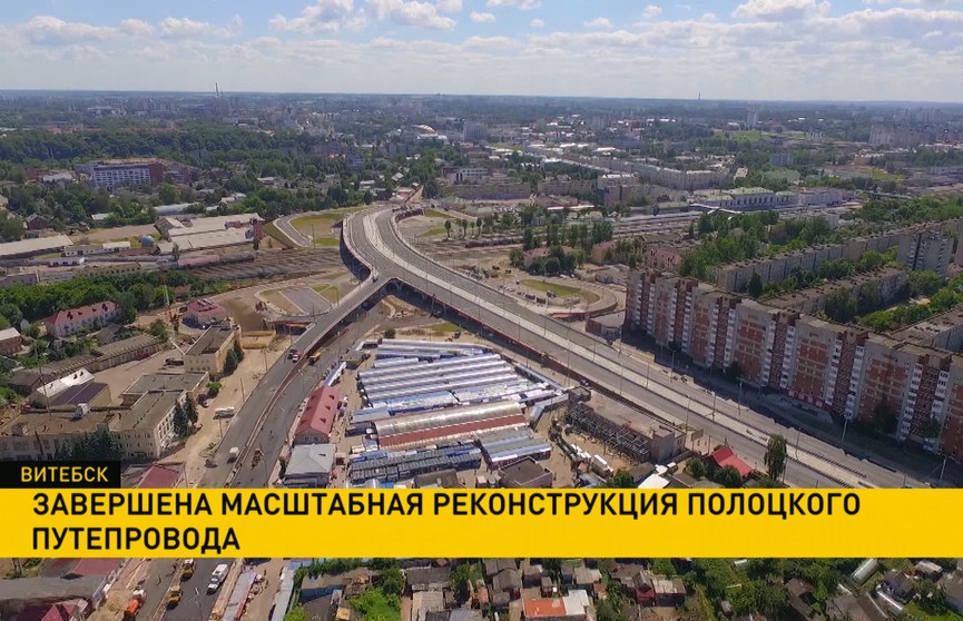 В Витебске завершена масштабная реконструкция Полоцкого путепровода