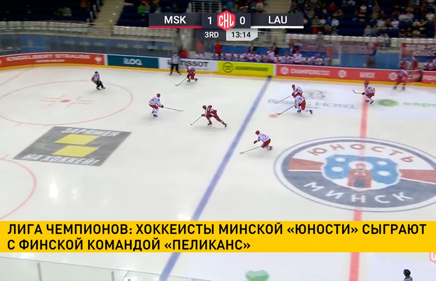 Минская  «Юность» сыграет с финской командой «Пеликанс» в хоккейной Лиге чемпионов