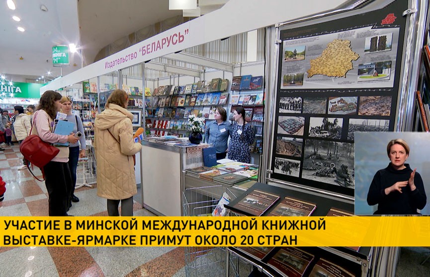 Участие в Минской международной книжной выставке-ярмарке примут около 20 стран