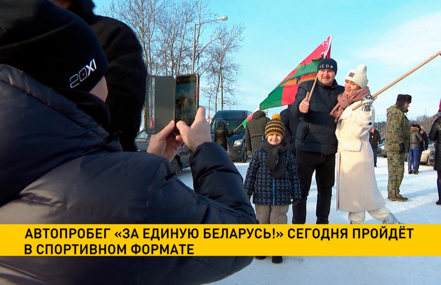 Автопробег «За единую Беларусь» прошел в Минске в спортивном формате