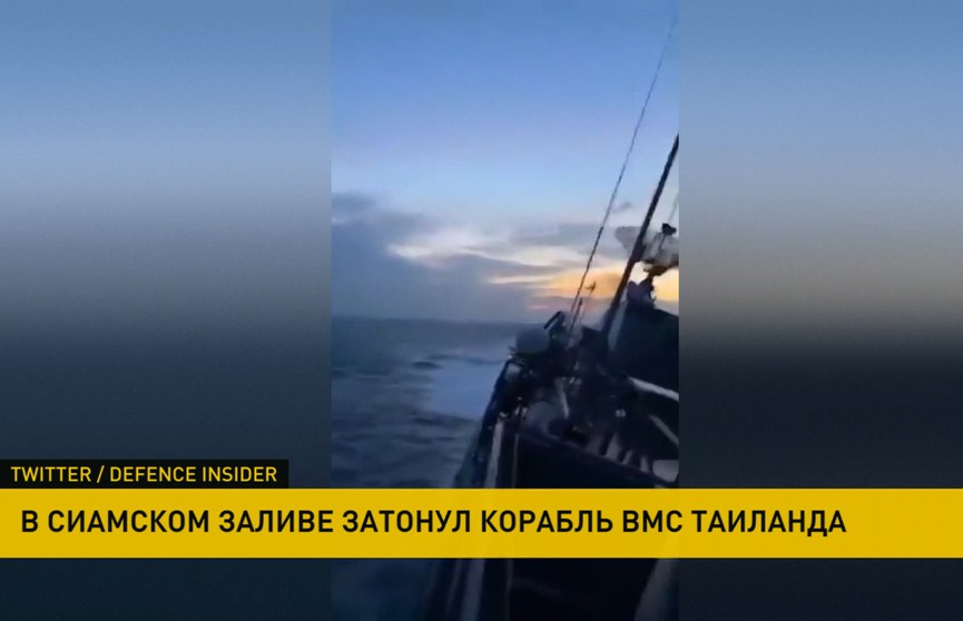 В Сиамском заливе затонул корабль ВМС Таиланда