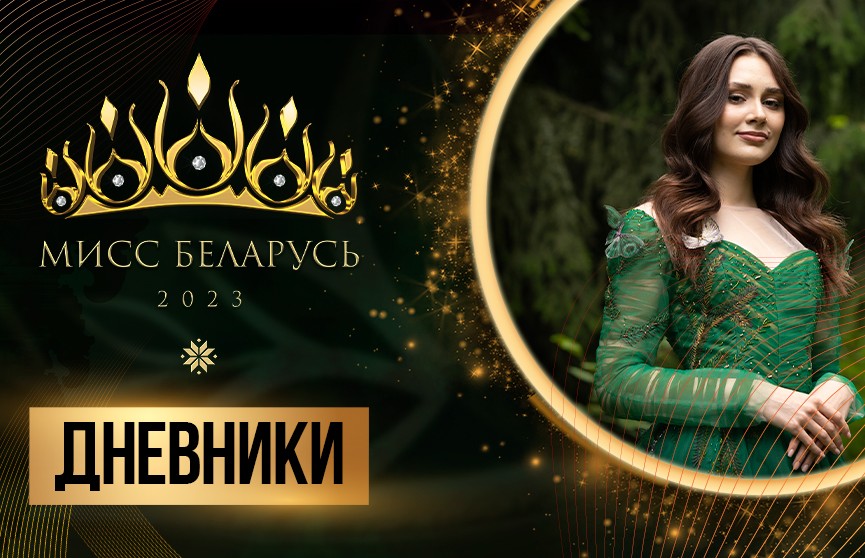 Необычная фотосессия в проекте «Мисс Беларусь»: хватило ли участницам опыта и уверенности?