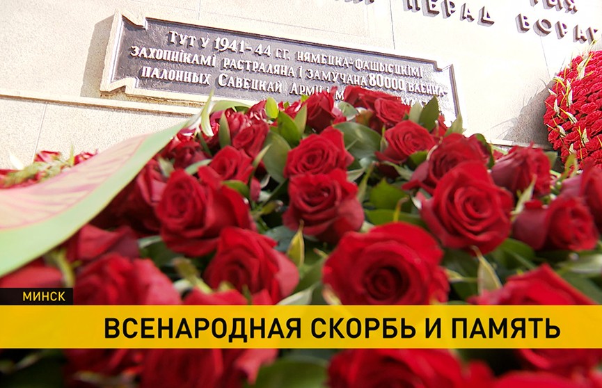 Акции, минуты молчания, возложения цветов: в Беларуси вспоминают всех жертв Великой Отечественной войны