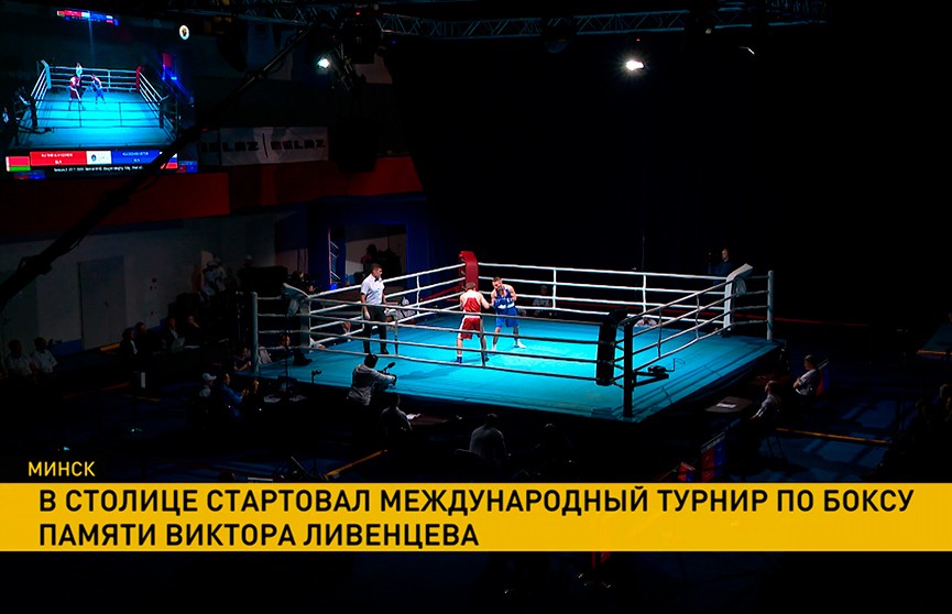 В Минске стартовал международный турнир по боксу памяти Виктора Ливенцева