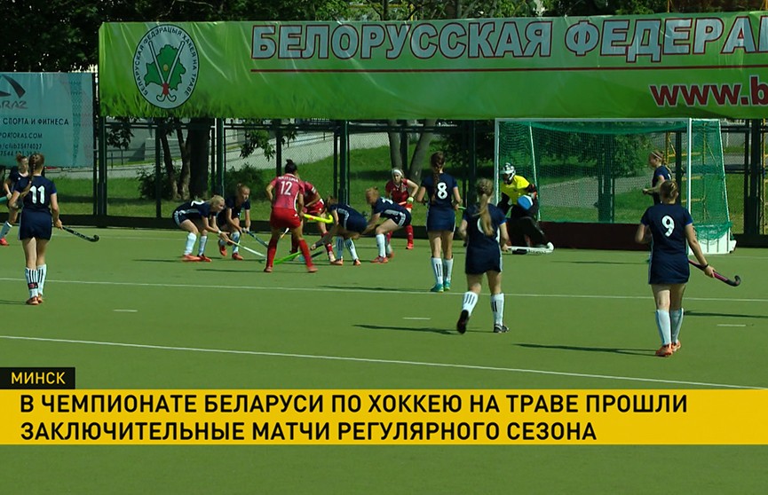В чемпионате Беларуси по хоккею на траве завершился регулярный сезон