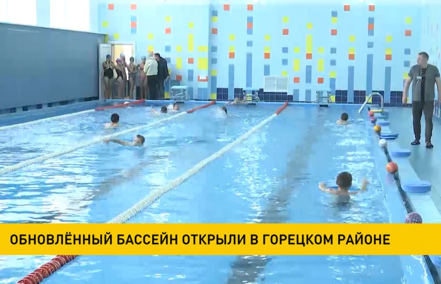 Обновлённый школьный бассейн открыли в агрогородке Овсянка Горецкого района