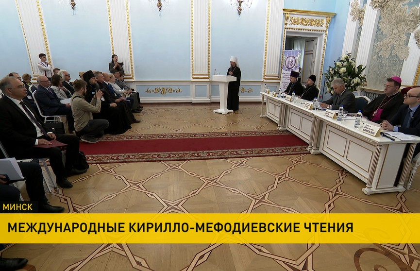 В Минске проходят 29-е Международные Кирилло-Мефодиевские чтения