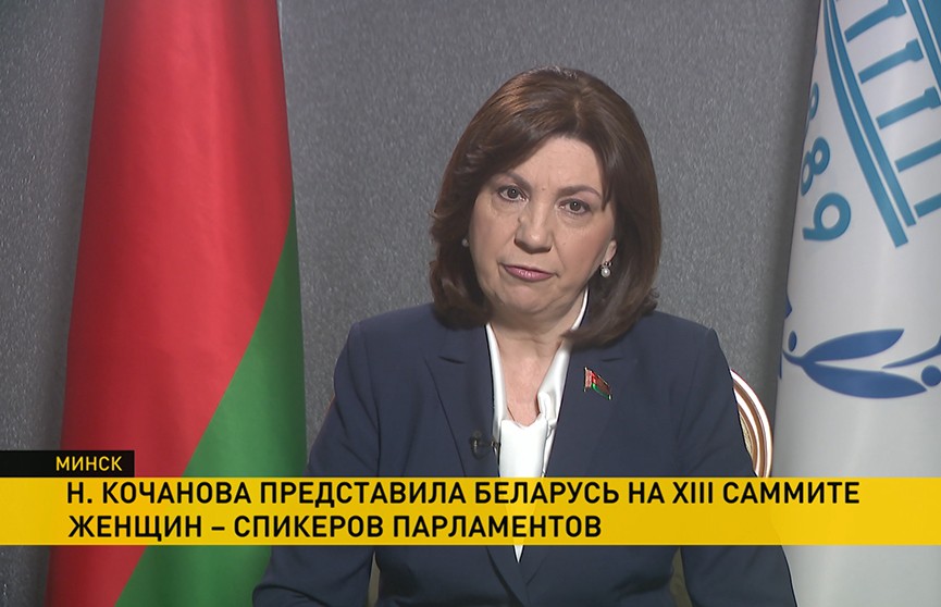 Наталья Кочанова представила Беларусь на XIII Саммите женщин-спикеров парламентов