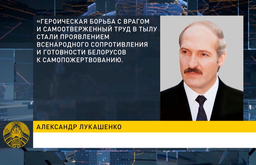 Александр Лукашенко поздравил белорусов с Днем Победы