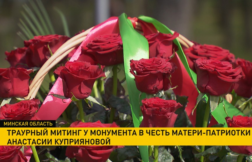 Траурный митинг прошел у монумента в честь матери-патриотки Анастасии Куприяновой в Жодино