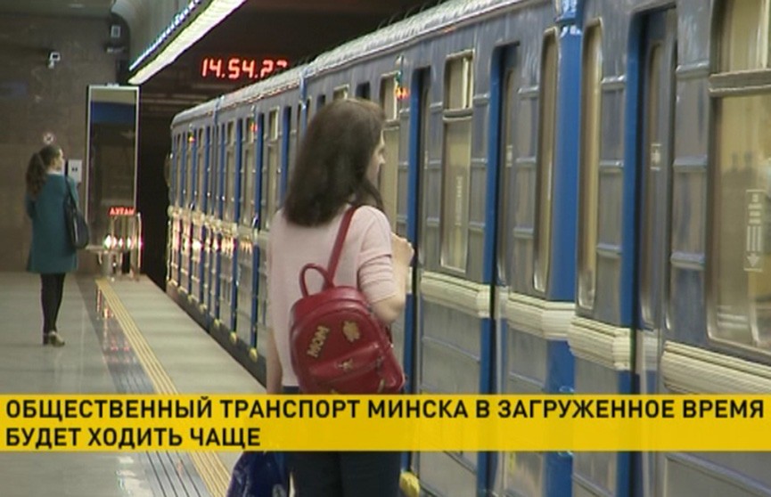 Общественный транспорт Минска будет ходить чаще в часы пик