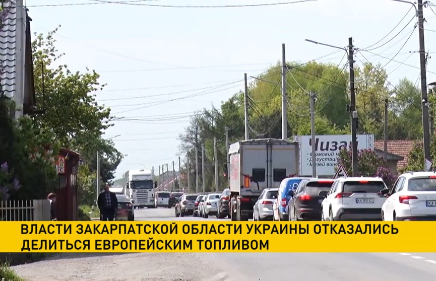 Власти Закарпатской области Украины отказались делиться европейским топливом
