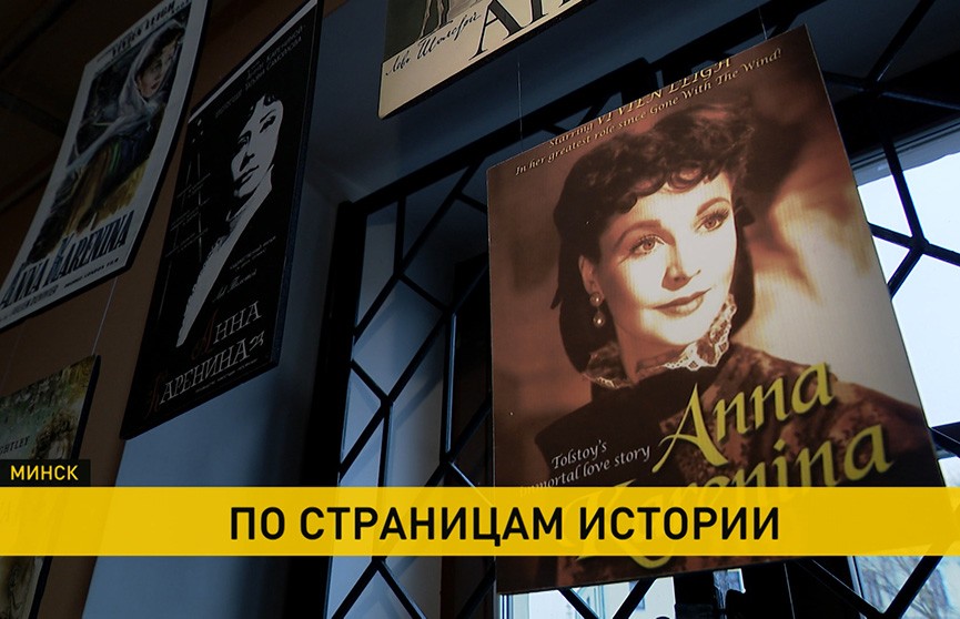 Как создавалась «Анна Каренина»? Передвижную выставку о воплощениях романа на большом экране представили в Минске