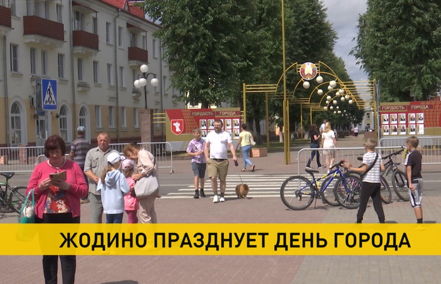 Жодино отмечает День города