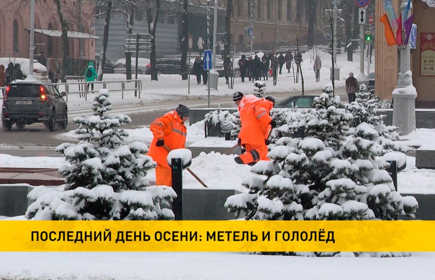 Семибальные пробки в Минске, более 15 ДТП в Витебске и грядущее похолодание: каким стал последний день осени в Беларуси