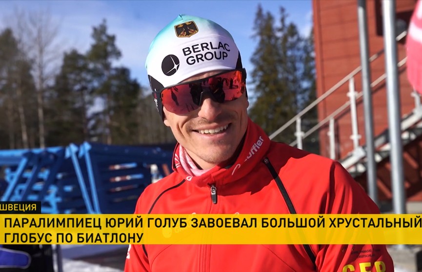 Биатлонист-паралимпиец Юрий Голуб завоевал «Большой хрустальный глобус»