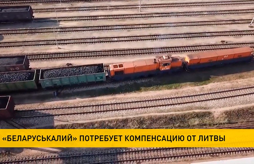 «Беларуськалий» потребует полной компенсации всех убытков от Литовских железных дорог