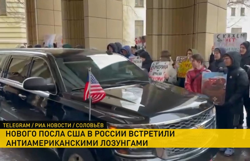 Антиамериканскими лозунгами встретили митингующие в Москве нового посла США в России