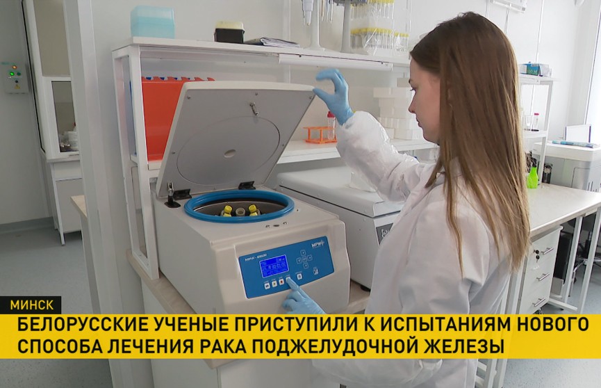 Белорусские ученые начали клинические испытания нового метода лечения рака поджелудочной железы
