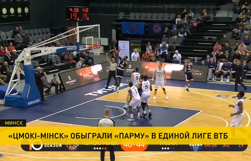 Баскетболисты «Цмокi-Мiнска» обыграли «Парму» из Перми в Единой лиге ВТБ