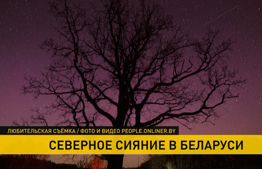 В Беларуси наблюдали северное сияние