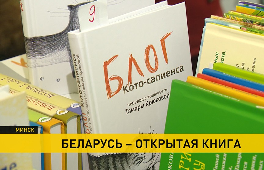Как найти самую интересную книгу? Больше 300 экспонатов из 30 стран представлено на книжной ярмарке в Минске