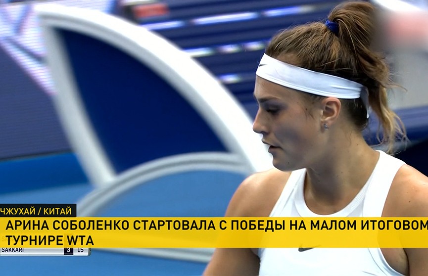 Арина Соболенко стартовала с победы на малом итоговом турнире WTA