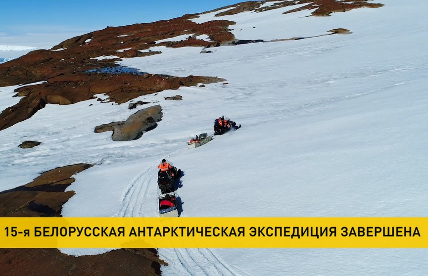 15-я Белорусская антарктическая экспедиция завершилась
