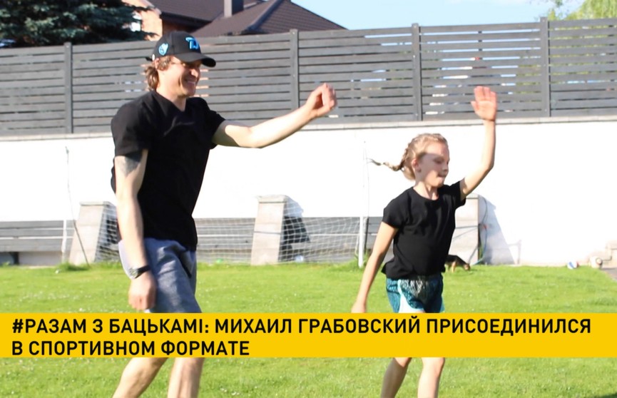 Хоккеист Михаил Грабовский со своими детьми присоединился к акции #Разам з бацькамi