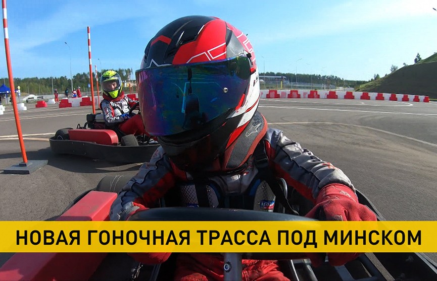 Новая гоночная трасса мирового класса появилась под Минском