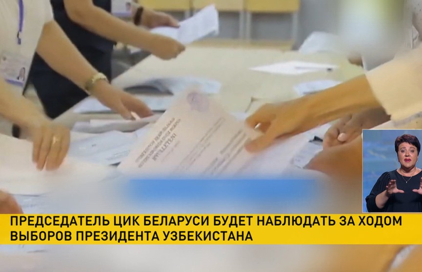 Председатель ЦИК Беларуси будет наблюдать за ходом выборов президента Узбекистана