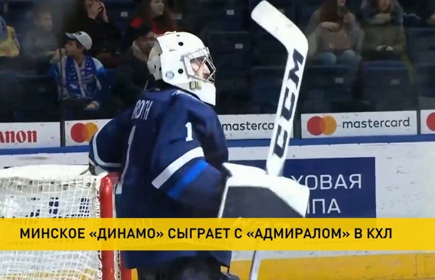 Хоккейное «Динамо» сыграет с «Адмиралом» в КХЛ