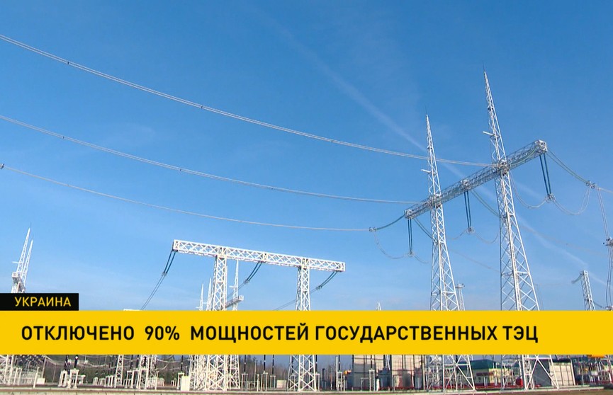 Энергетический кризис в Украине: отключено 90% мощностей государственных ТЭЦ