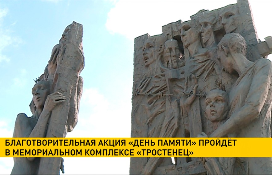 Благотворительная акция «День Памяти» пройдёт в мемориальном комплексе «Тростенец»