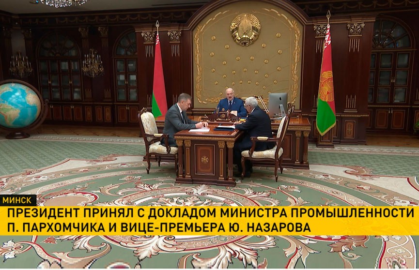 Президент принял с докладом министра промышленности Пархомчика и вице-премьера Назарова
